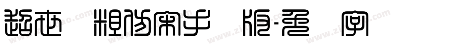 超世纪粗仿宋手机版字体转换