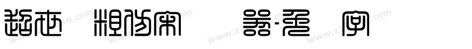 超世纪粗仿宋转换器字体转换