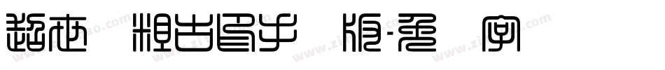 超世纪粗古印手机版字体转换
