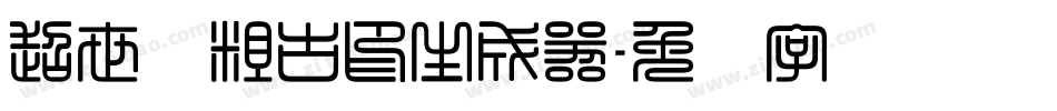 超世纪粗古印生成器字体转换