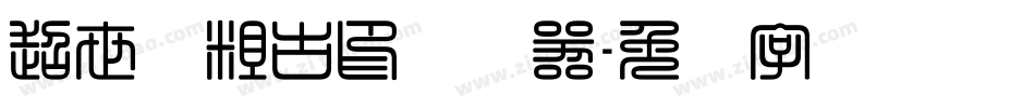 超世纪粗古印转换器字体转换