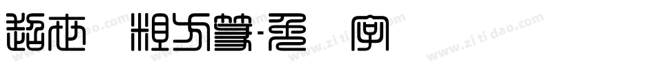 超世纪粗方篆字体转换