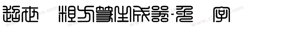 超世纪粗方篆生成器字体转换