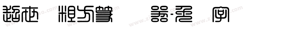超世纪粗方篆转换器字体转换
