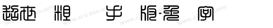 超世纪粗综艺手机版字体转换