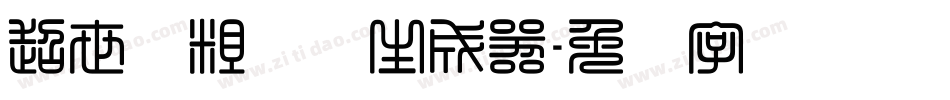 超世纪粗综艺生成器字体转换