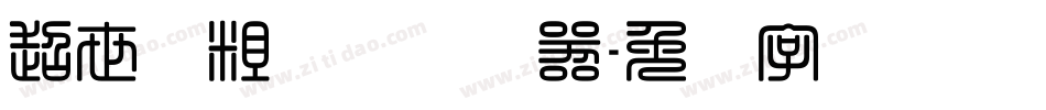 超世纪粗综艺转换器字体转换