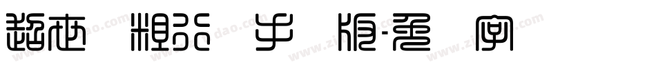 超世纪粗行书手机版字体转换