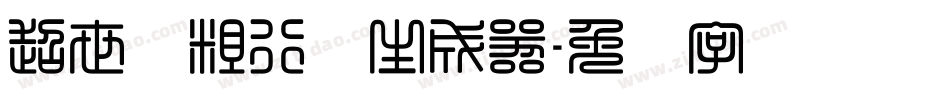 超世纪粗行书生成器字体转换