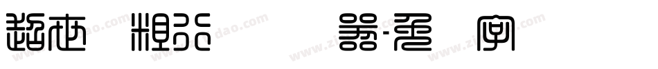 超世纪粗行书转换器字体转换
