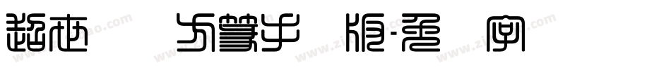 超世纪细方篆手机版字体转换