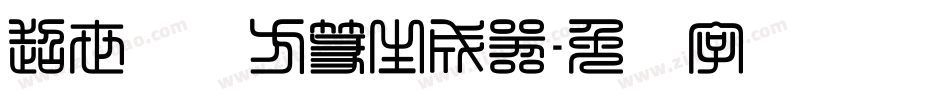 超世纪细方篆生成器字体转换