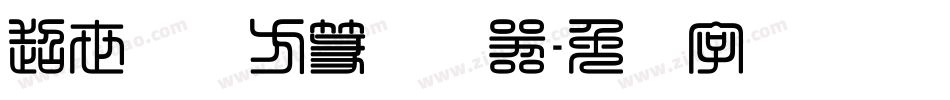超世纪细方篆转换器字体转换