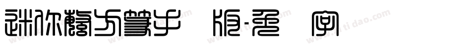 迷你繁方篆手机版字体转换