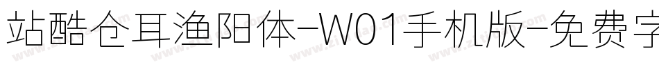 站酷仓耳渔阳体-W01手机版字体转换