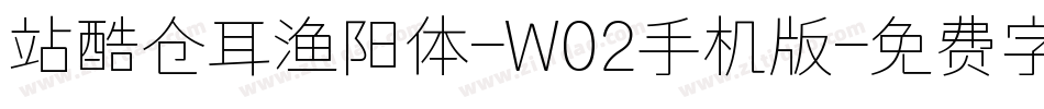 站酷仓耳渔阳体-W02手机版字体转换