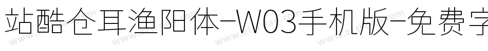 站酷仓耳渔阳体-W03手机版字体转换