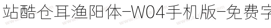 站酷仓耳渔阳体-W04手机版字体转换