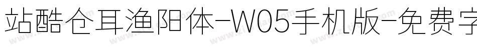 站酷仓耳渔阳体-W05手机版字体转换
