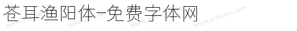 苍耳渔阳体字体转换