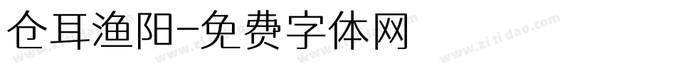 仓耳渔阳字体转换