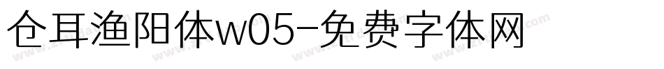 仓耳渔阳体w05字体转换