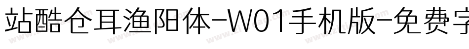站酷仓耳渔阳体-W01手机版字体转换