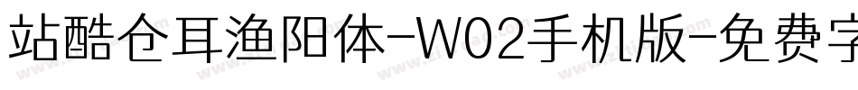 站酷仓耳渔阳体-W02手机版字体转换