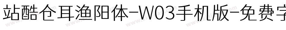 站酷仓耳渔阳体-W03手机版字体转换