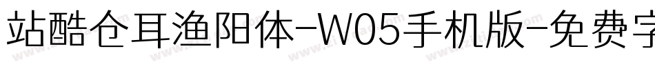 站酷仓耳渔阳体-W05手机版字体转换