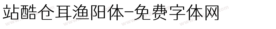 站酷仓耳渔阳体字体转换