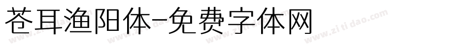 苍耳渔阳体字体转换