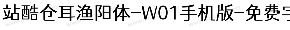 站酷仓耳渔阳体-W01手机版字体转换
