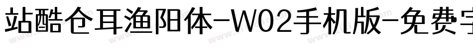 站酷仓耳渔阳体-W02手机版字体转换