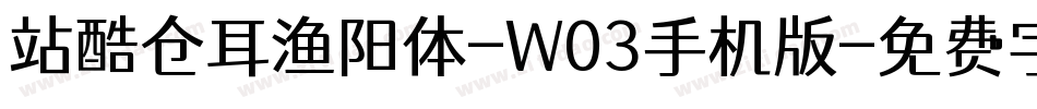 站酷仓耳渔阳体-W03手机版字体转换