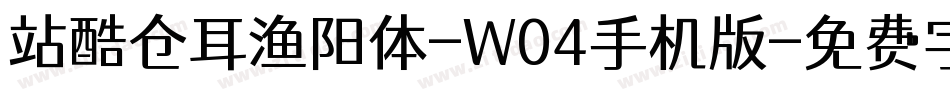 站酷仓耳渔阳体-W04手机版字体转换