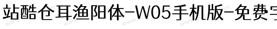 站酷仓耳渔阳体-W05手机版字体转换