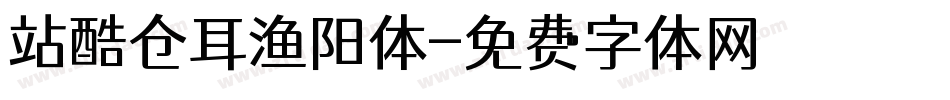 站酷仓耳渔阳体字体转换