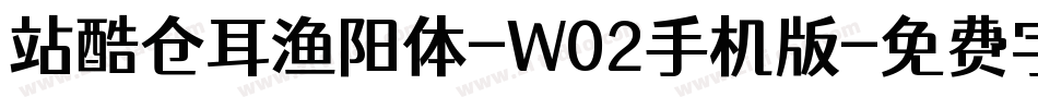 站酷仓耳渔阳体-W02手机版字体转换