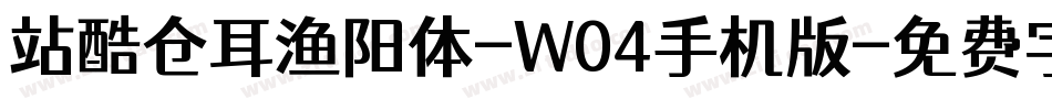 站酷仓耳渔阳体-W04手机版字体转换
