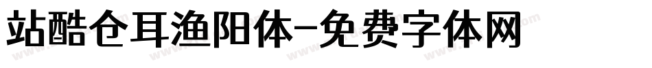 站酷仓耳渔阳体字体转换