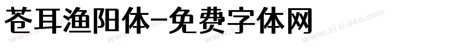 苍耳渔阳体字体转换