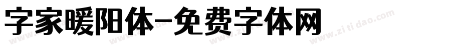 字家暖阳体字体转换