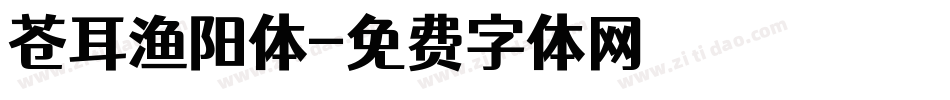 苍耳渔阳体字体转换
