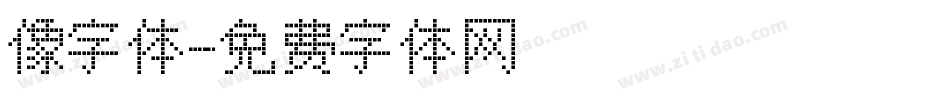 像字体字体转换