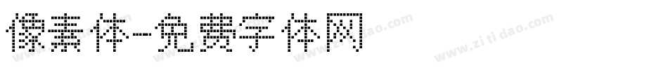 像素体字体转换