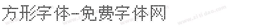 方形字体字体转换