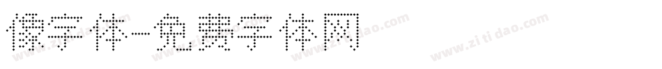 像字体字体转换