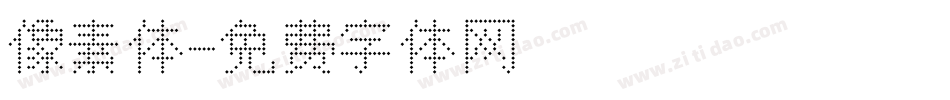 像素体字体转换