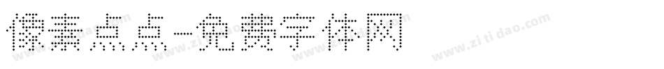 像素点点字体转换